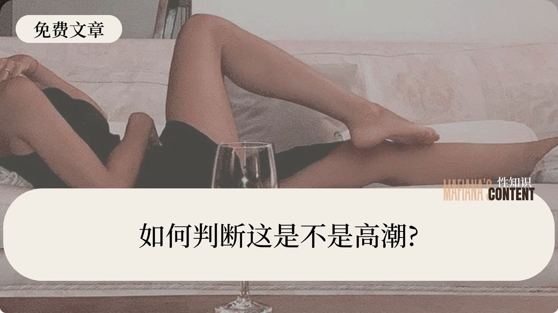 如何判断这是不是高潮?