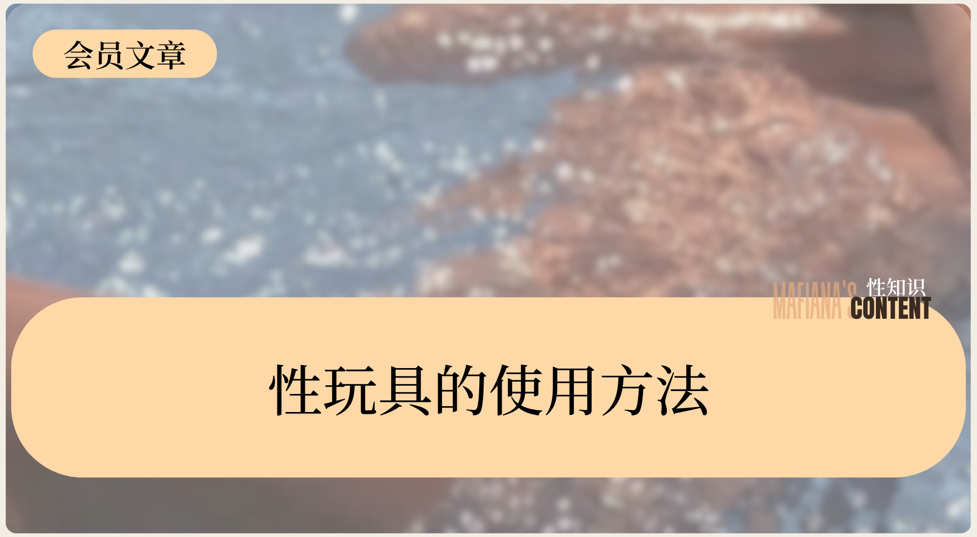 性玩具的使用方法