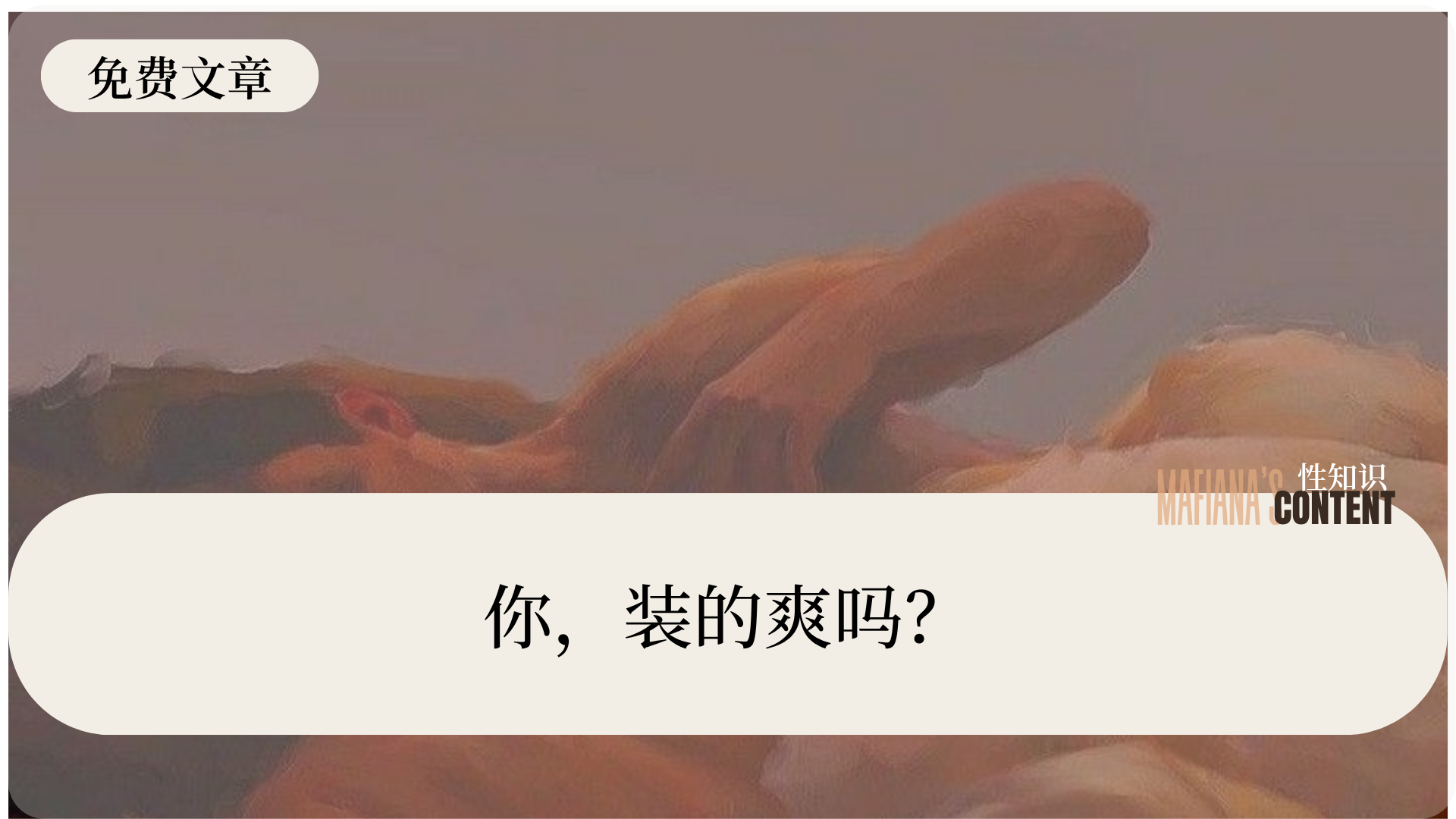 你，装的爽吗？