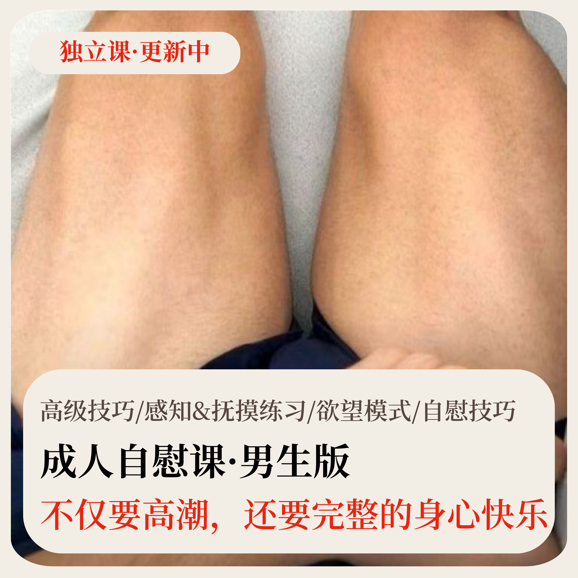 自慰课·系列课（男生版）