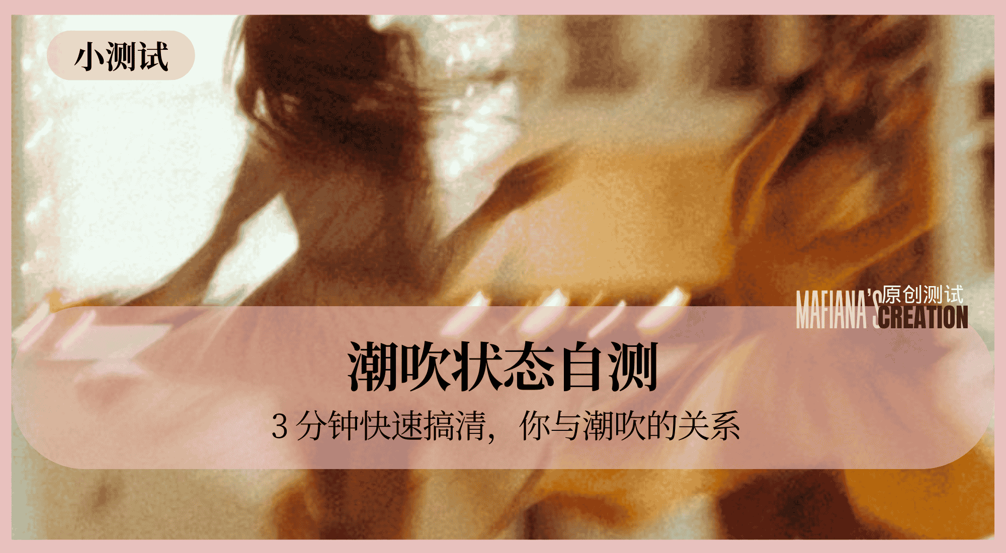 潮吹状态自查测试