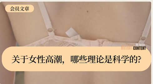 关于女性高潮，哪些理论是科学的？