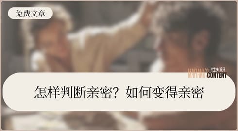 如何解决不亲密的问题？