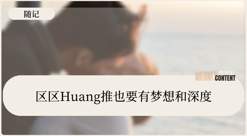 区区Huang推也要有梦想和深度