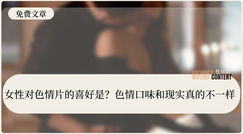 女性对色情片的喜好是？