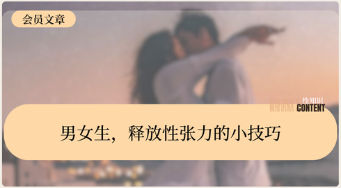 男女生，释放性张力的小技巧