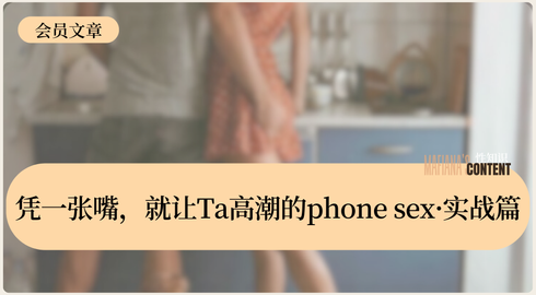 仅凭一张嘴，就让Ta高潮的phone sex·实战篇