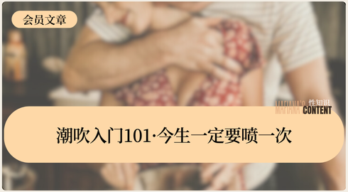 潮吹入门101·今生一定要喷一次