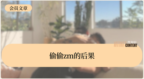 偷偷zw的后果