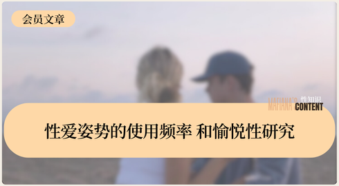 大众对不同性爱姿势的喜好