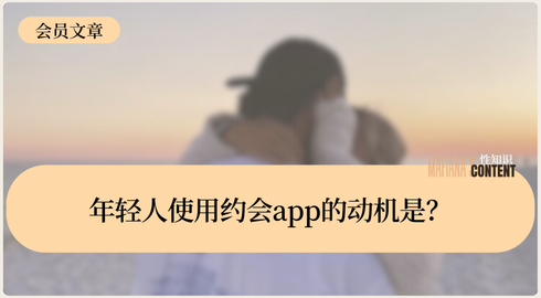 年轻人使用约会app的动机是？