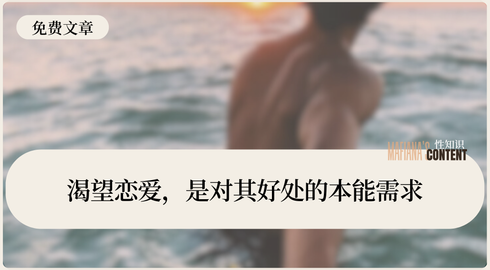 渴望恋爱，是对其好处的本能需求