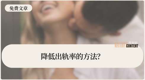 研究出了新的降低出轨率的方法？