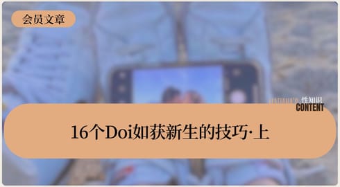 16个让Doi如获新生的技巧·上