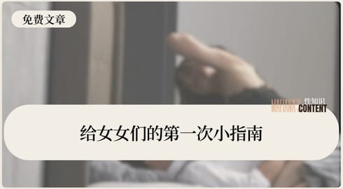 给女女们的第一次小指南