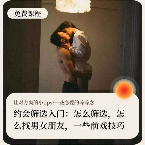 约会筛选入门：怎么筛选，怎么找男女朋友，一些前戏技巧念