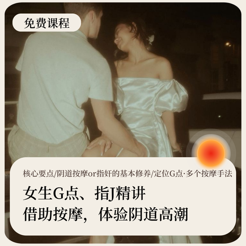 女生G点指J精讲，定位G点·按摩手法