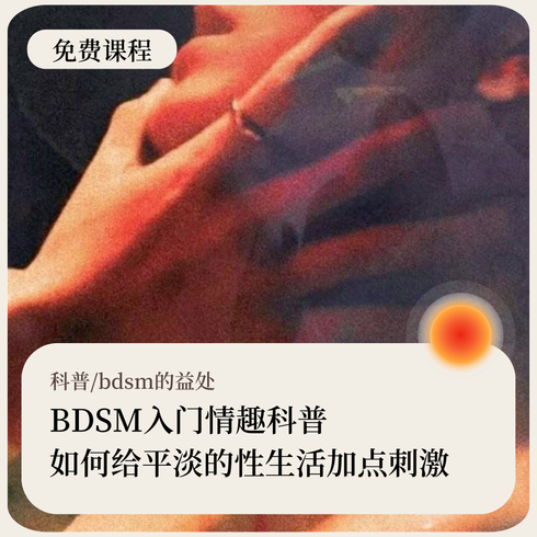 BDSM入门情趣科普：如何给平淡的性生活加点刺激