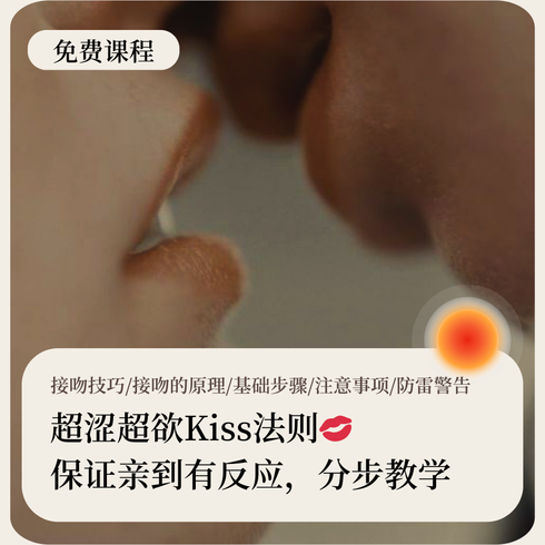 超涩超欲Kiss法则💋 保证亲到有反应，分步教学