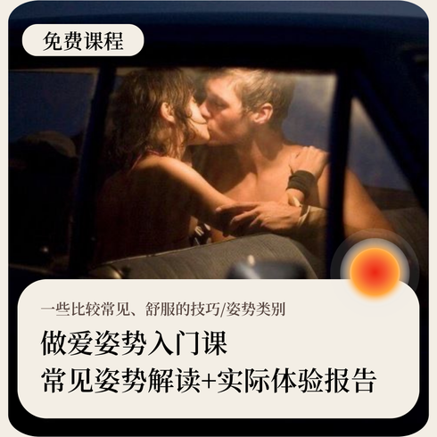 做爱姿势入门课：常见姿势解读+实际体验报告