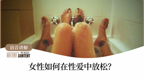 女性如何在性爱中放松？