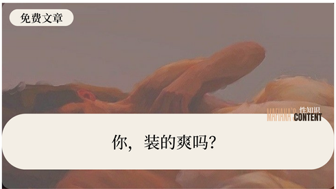 你,装的爽吗?