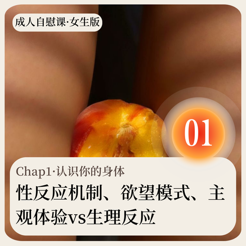 成人自慰课·女生版·Chap01·认识你的身体