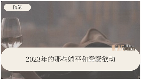 2023年的那些躺平和蠢蠢欲动