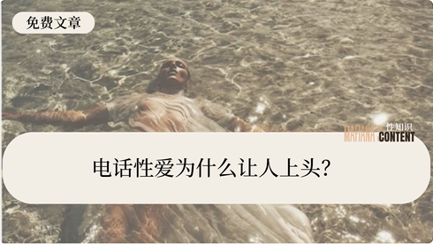 电话性爱为什么让人上头?
