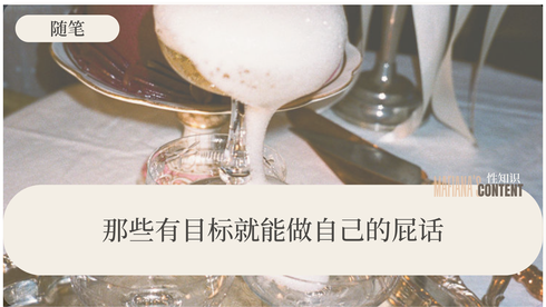 那些有目标就能做自己的屁话