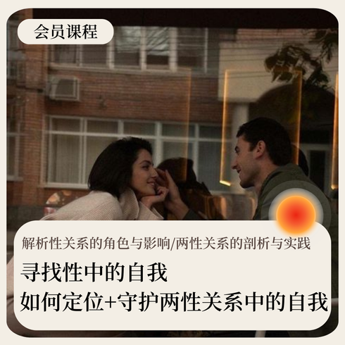 性爱中的自我·嘉宾课