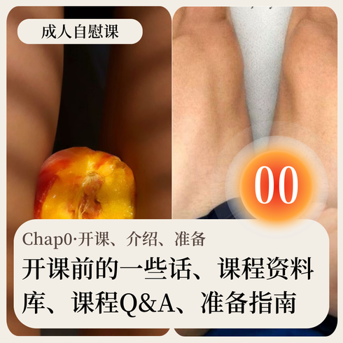 成人自慰课·Chap0·开课、介绍、准备