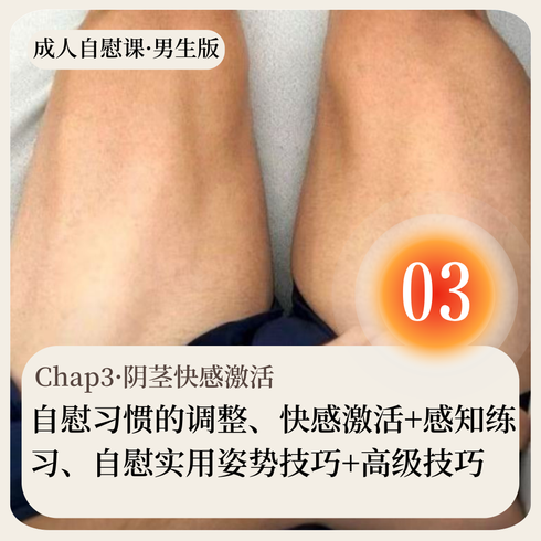 成人自慰课·男生版·Chap03·阴茎快感激活