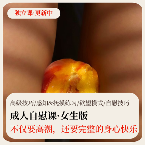 自慰课·系列课（女生版）