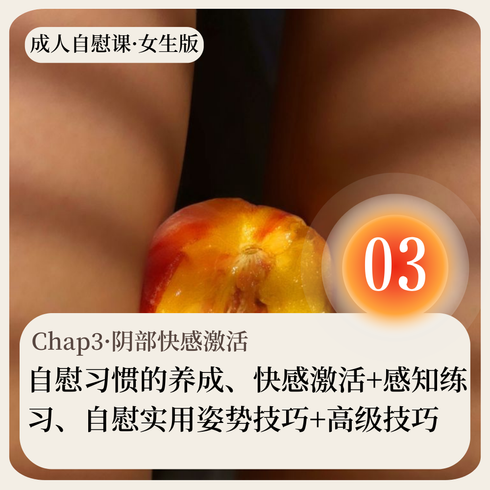 成人自慰课·女生版·Chap03·阴部快感激活