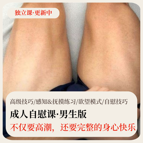 自慰课·系列课（男生版）