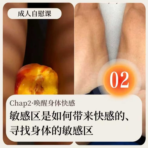 成人自慰课·Chap02·唤醒身体快感