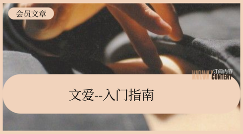 文爱教学·入门必看1️⃣