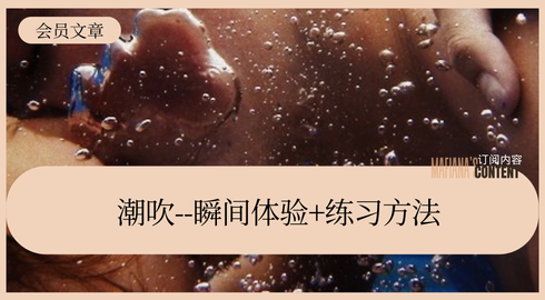 关于潮吹·经验感受分享