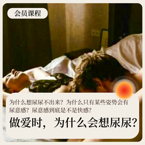做爱时，为什么会想尿尿？