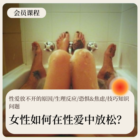 性爱中，女性如何放松？