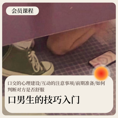 口男生的技巧入门
