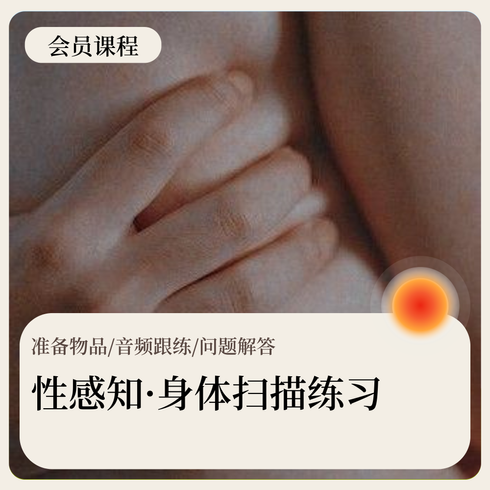 性感知·身体扫描练习