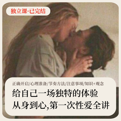【内容很多，不是只有一门】第一次性爱·系列课
