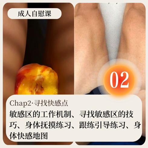 成人自慰课·Chap02·寻找快感点