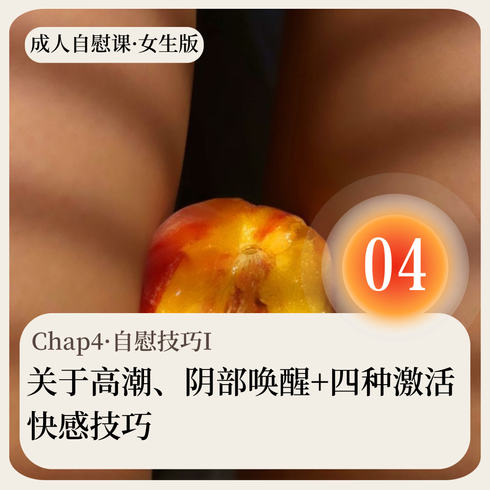 成人自慰课·女生版·Chap04·自慰技巧I