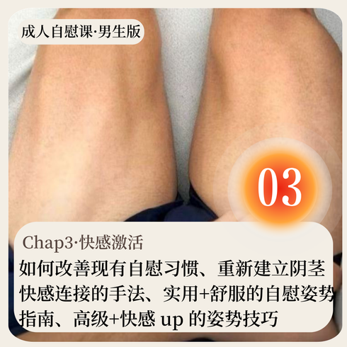 成人自慰课·男生版·Chap03·快感激活