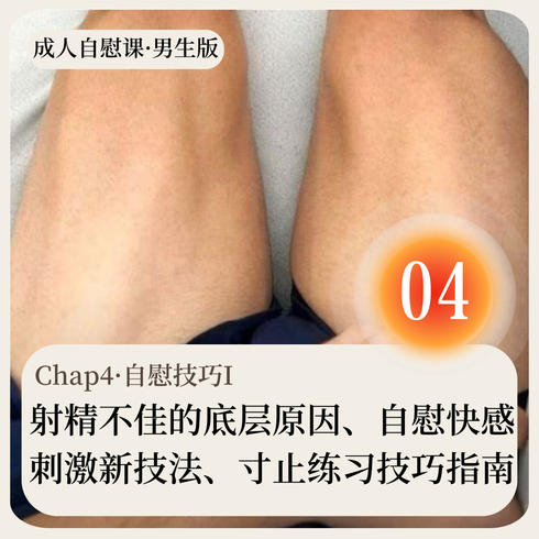 成人自慰课·男生版·Chap04·自慰技巧I