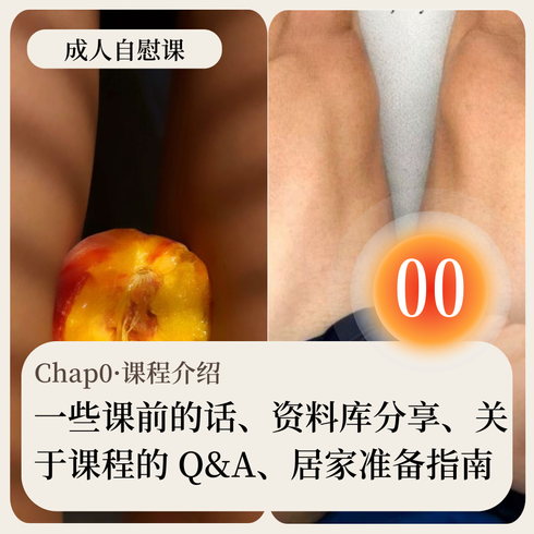 成人自慰课·Chap0·开课、介绍、准备