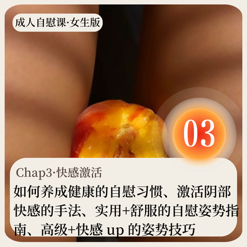 成人自慰课·女生版·Chap03·快感激活